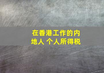 在香港工作的内地人 个人所得税